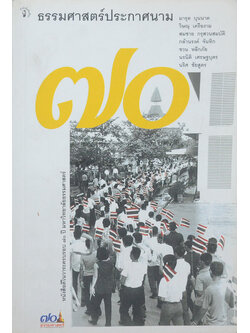 ธรรมศาสตร์ประกาศนาม “70 ปี มหาวิทยาลัยธรรมศาสตร์”