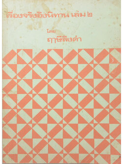 เรื่องจริงอิงนิทาน (เล่ม 2)