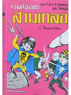 พล-นิกร-กิมหงวน ชุดวัยหนุ่ม รวมเรื่องชุดสามเกลอ