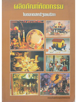 ผลิตภัณฑ์หัตถกรรมในตลาดสหรัฐอเมริกา