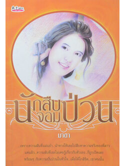 นักสืบจอมป่วน (เล่มเดียวจบ)