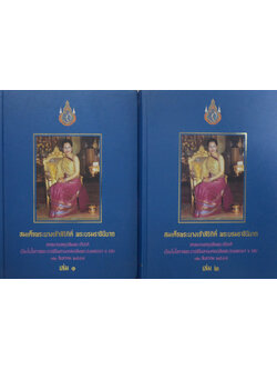 จดหมายเหตุเฉลิมพระเกียรติ (เล่ม 1-2)
