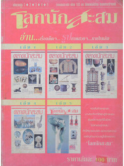 โลกนักสะสม ฉบับรวมเล่ม 1-2-3-4-5