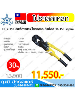 OMASTAR HHY-150 คีมย้ำหางปลา ไฮดรอลิค หัวย้ำจิก 16-150 sqmm