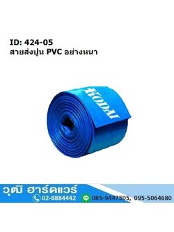 สายส่งปูน PVC 6-10นิ้ว
