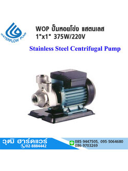 WATERFLOW WOP ปั๊มหอยโข่ง แสตนเลส 1"x1" 375W/220V