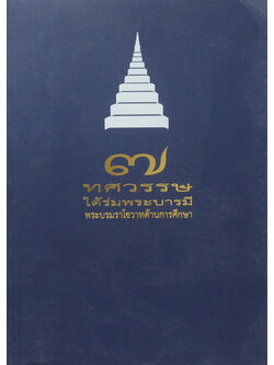 7 ทศวรรษ ใต้ร่มพระบารมี พระบรมราโชวาทด้านการศึกษา