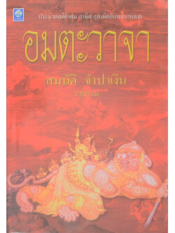 อมตะวาจา