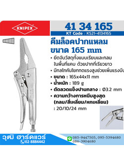KNIPEX 41 34 165 คีมล็อคปากแหลม 165mm