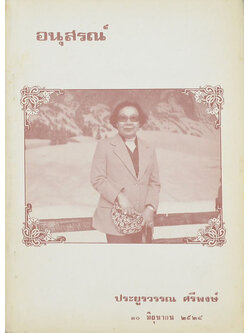 อนุสรณ์ ประยูรวรรณ ศรีพงษ์ (เรื่องโรคตับอักเสบจากเชื้อไวรัส)