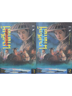 นางสิงห์ประกาศิต (2 เล่มจบ)