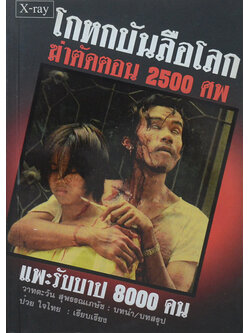 โกหกบันลือโลก ฆ่าตัดตอน 2500 ศพ