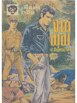 เสือดำ ตอน จนมุม (เล่ม 7)