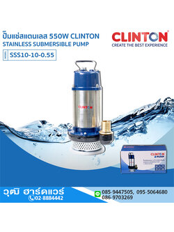 CLINTON SSS10-10-0.55 ปั๊มแช่สแตนเลส 550W/220V 1.5" H.10m, 160L/m