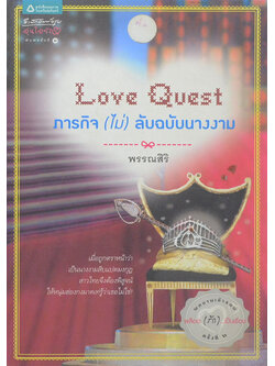 ภารกิจ(ไม่)ลับฉบับนางงาม