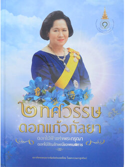 2 ทศวรรษ ดอกแก้วกัลยา ดอกไม้ฟ้าแห่งพระกรุณา ดอกไม้สัญลักษณ์ของคนพิการ