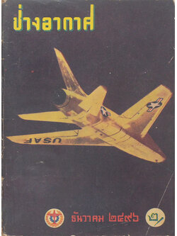 ช่างอากาศ ปีที่ 7 ฉบับที่ 12 ธันวาคม 2496