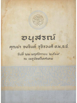 คุณย่า จงจินต์ รุจิรวงศ์ (บันทึกการศึกษาเรื่องเมืองจันทบุรี)
