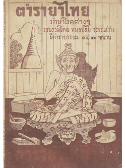 ตำรายาไทย