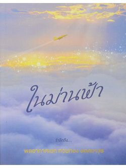 ในม่านฟ้า