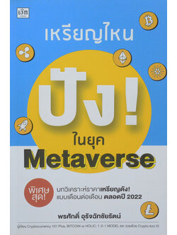 เหรียญไหนปัง!ในยุค Metaverse