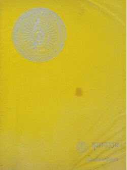 พุทธธรรม ฉบับรัชดาภิเษก ปีที่ 20 ฉบับที่ 6 มิถุนายน 2514