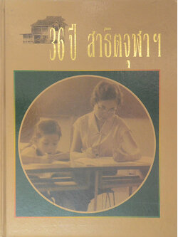 36 ปี สาธิตจุฬาฯ