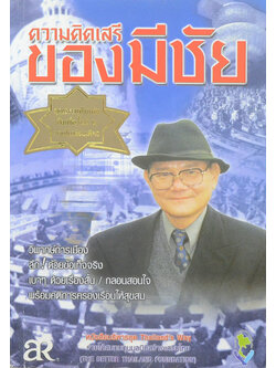 ความคิดเสรีของมีชัย