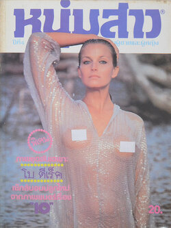 หนุ่มสาว ปีที่ 4 ฉบับที่ 40 สิงหาคม 2523