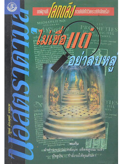 ไม่เชื่อแต่อย่าลบหลู่