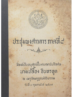 ประชุมพงศาวดาร ภาคที่ 8