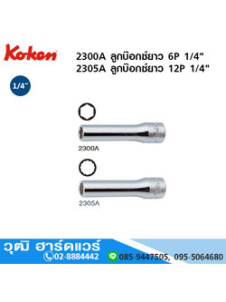 KOKEN 2300A/2305A ลูกบ๊อกซ์ยาว 6P,12P 1/4" No.1/8 - 9/16