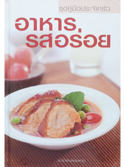 อาหารรสอร่อย