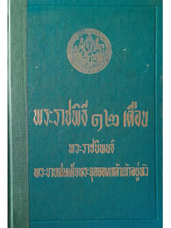 พระราชพิธี 12 เดือน (ตำหนิ) (หน้า 213-214 ผิดพลาดจากโรงพิมพ์ (ดูตามภาพประกอบ))