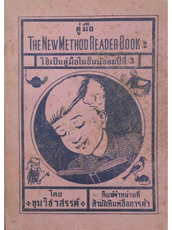 คู่มือ THE NEW METHOD READER BOOK 2