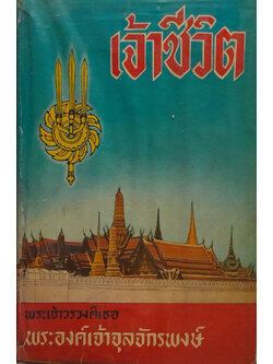 เจ้าชีวิต (พิมพ์ครั้งแรก สภาพเดิมๆ)