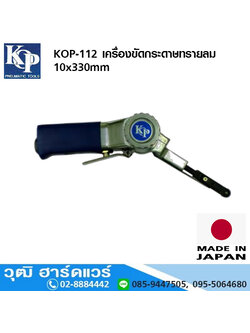 KOP-112 เครื่องขัดกระดาษทรายลม 10x330mm