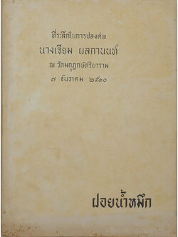 นางเจียม ผลกานนท์ (ฝอยน้ำหมึก)