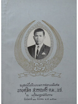 นายดุสิต สุวรรณศรี (หลักพระพุทธศาสนาโดยย่อ)