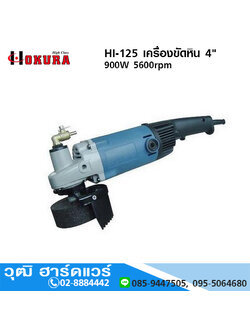 HIGH CLASS HI-125 เครื่องขัดหิน 4" 900W 5600rpm