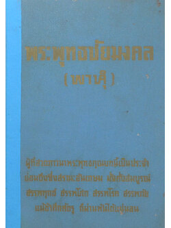 พระพุทธชัยมงคล (พาหุ)