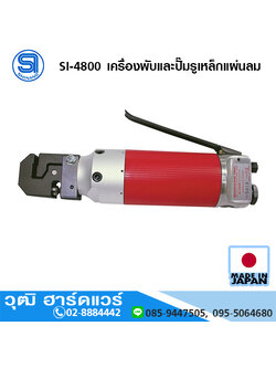 SHINANO SI-4800 เครื่องพับและปั๊มรูเหล็กแผ่นลม