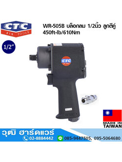 CTC WR 505B บล็อกลม 1/2นิ้ว ลูกตีคู่ 450ft-lb/610Nm
