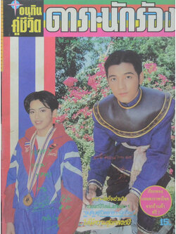 อนุทินคู่ชีวิต ดารา-นักร้อง ปีที่ 29 ฉบับที่ 434 มกราคม-กุมภาพันธ์ 2539