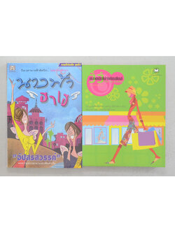 รวมเรื่อง (2 เล่ม)