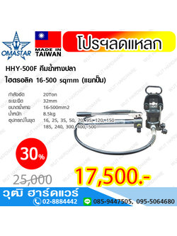 OMASTAR HHY-500F คีมย้ำหางปลา ไฮดรอลิค 16-500 sqmm (รวมปั๊ม)