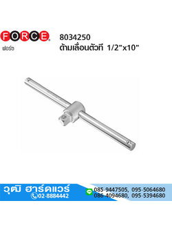 FORCE 8034250 ด้ามเลื่อนตัวที 1/2"x10"