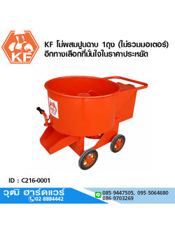 KF โม่ผสมปูนฉาบ ขนาด 1ถุง (ไม่รวมมอเตอร์)
