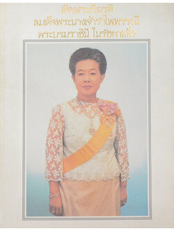 เทิดพระเกียรติ สมเด็จพระนางเจ้ารำไพพรรณี พระบรมราชินี ในรัชกาลที่ 7