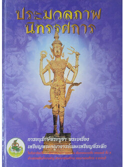 ประมวลภาพนิทรรศการ การอนุรักษ์พระบูชา พระเครื่อง เหรียญพระคณาจารย์และเหรียญที่ระลึก